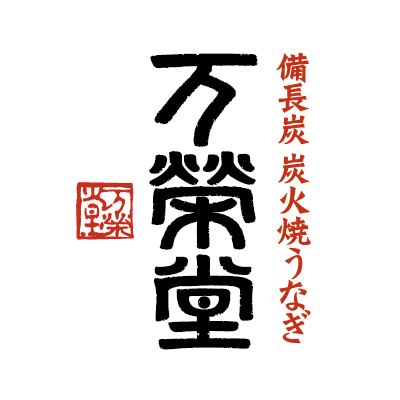 [食記] 福岡水鄉柳川萬榮堂（万栄堂）鰻魚飯